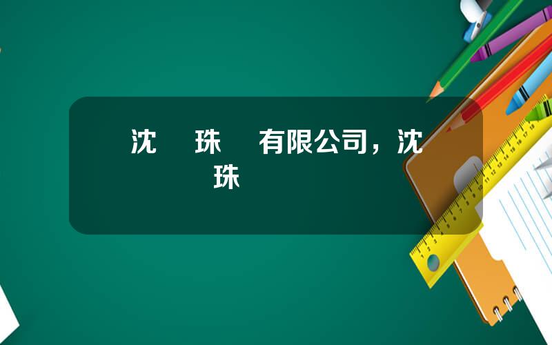 沈陽 珠寶 有限公司，沈陽華億珠寶